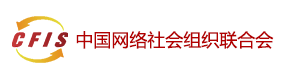 中國網(wǎng)絡社會組織聯(lián)合會